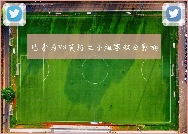 巴拿马vs英格兰小组赛积分影响