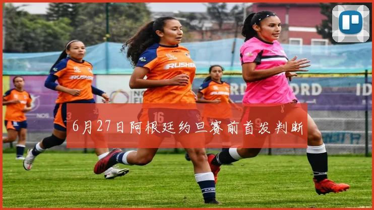 6月27日阿根廷约旦赛前首发判断
