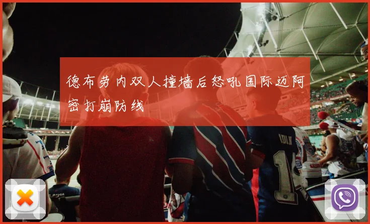 德布劳内双人撞墙后怒吼国际迈阿密打崩防线