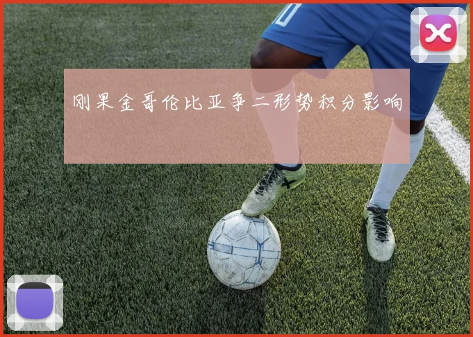 刚果金哥伦比亚争二形势积分影响