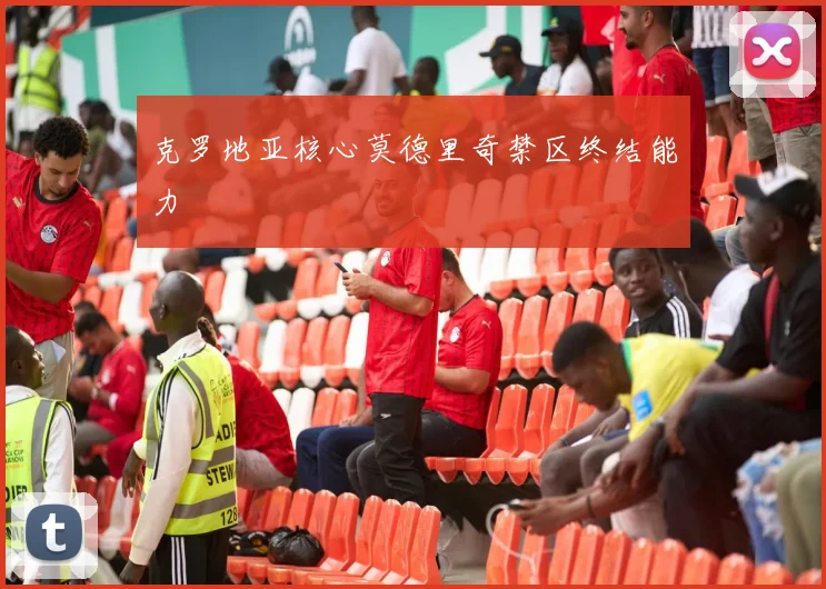 克罗地亚核心莫德里奇禁区终结能力