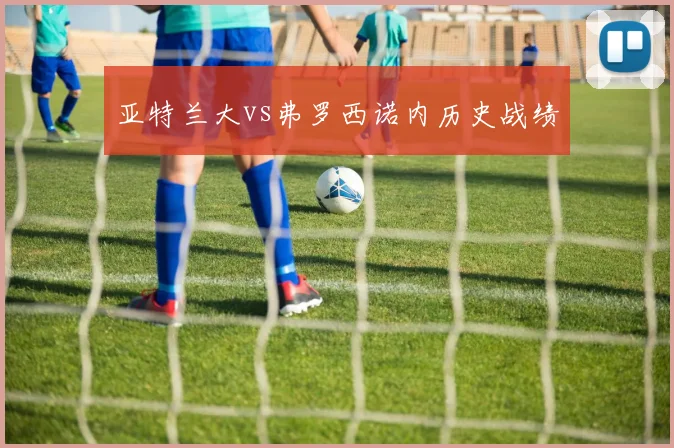 亚特兰大vs弗罗西诺内历史战绩