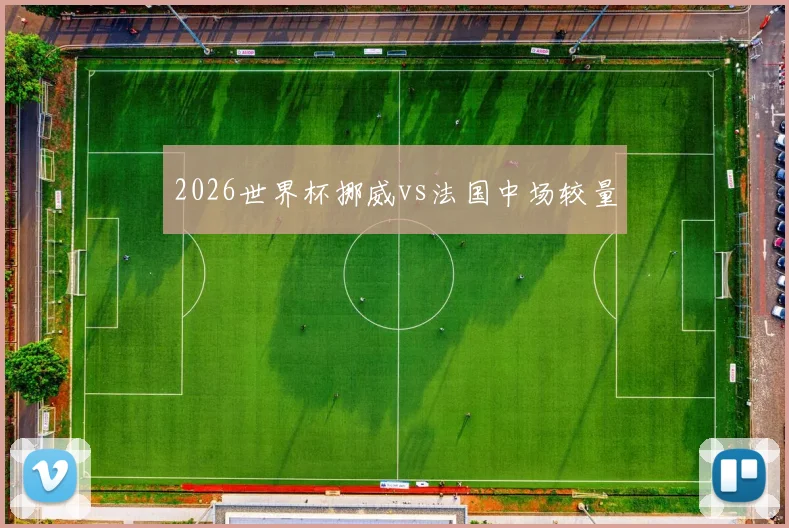 2026世界杯挪威vs法国中场较量