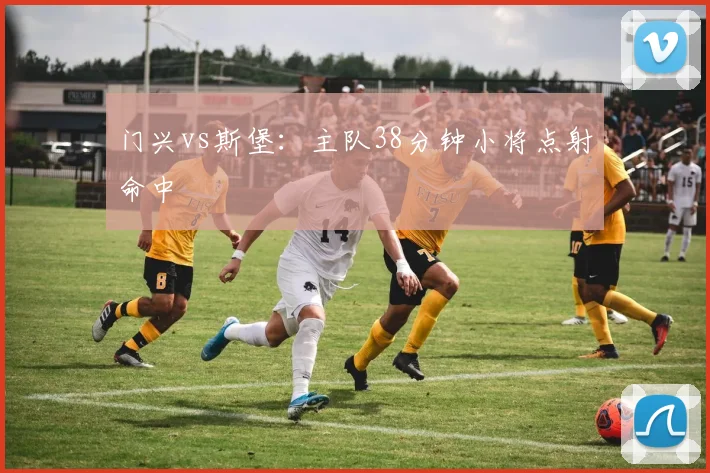 门兴vs斯堡:主队38分钟小将点射命中