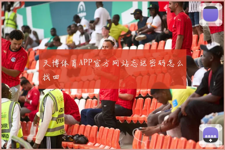 天博体育APP官方网站忘记密码怎么找回