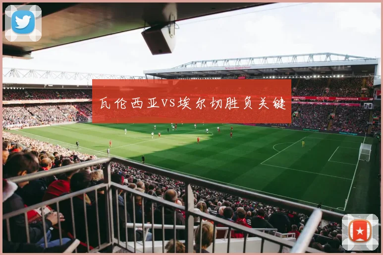 瓦伦西亚vs埃尔切胜负关键