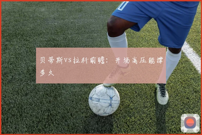 贝蒂斯vs拉科前瞻:开场高压能撑多久