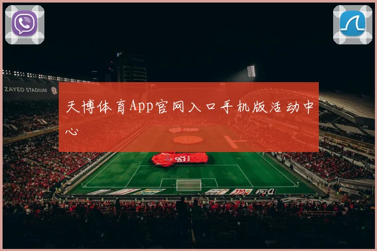 天博体育App官网入口手机版活动中心