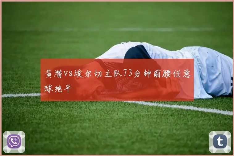 黄潜vs埃尔切主队73分钟前腰任意球绝平