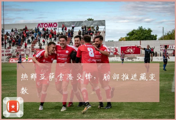热那亚萨索洛交锋,肋部推进藏变数