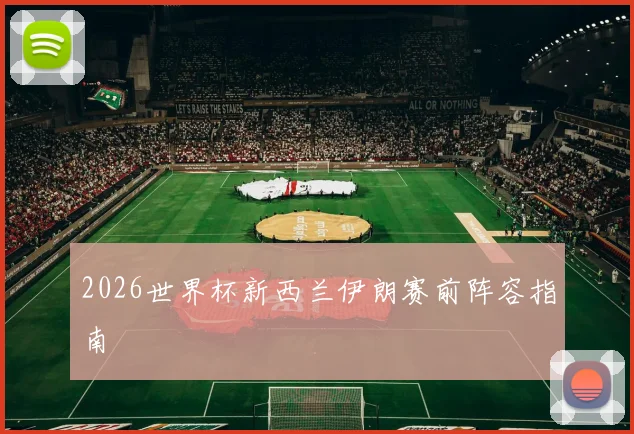 2026世界杯新西兰伊朗赛前阵容指南